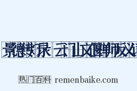 景德传灯录·云门山文偃禅师反义词是什么意思的图片